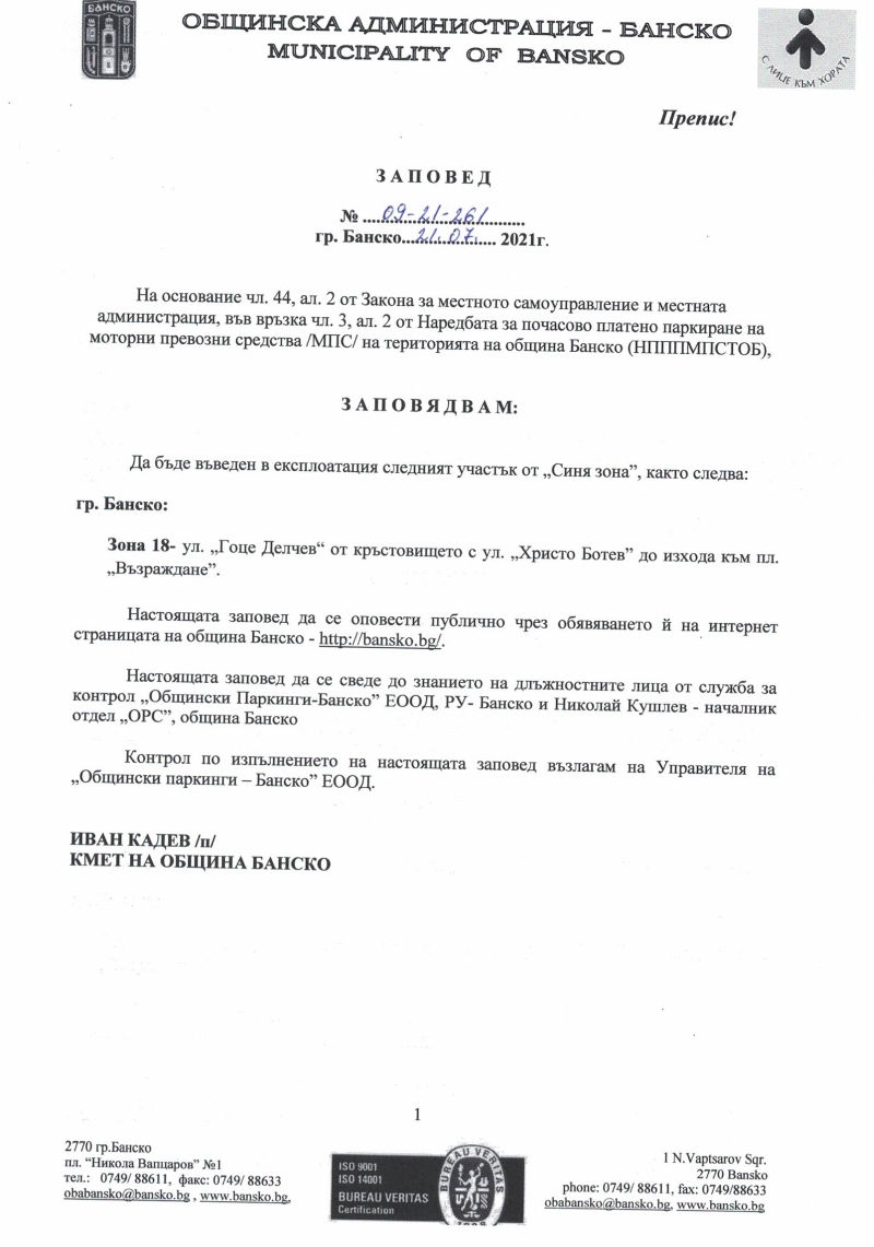 zapoved_n_09-21-261_ot_21-07-2021g-_vuvezhdane_v_eksploatatzija_na_uchastuk_ot_sinja_zona21072021.jpg