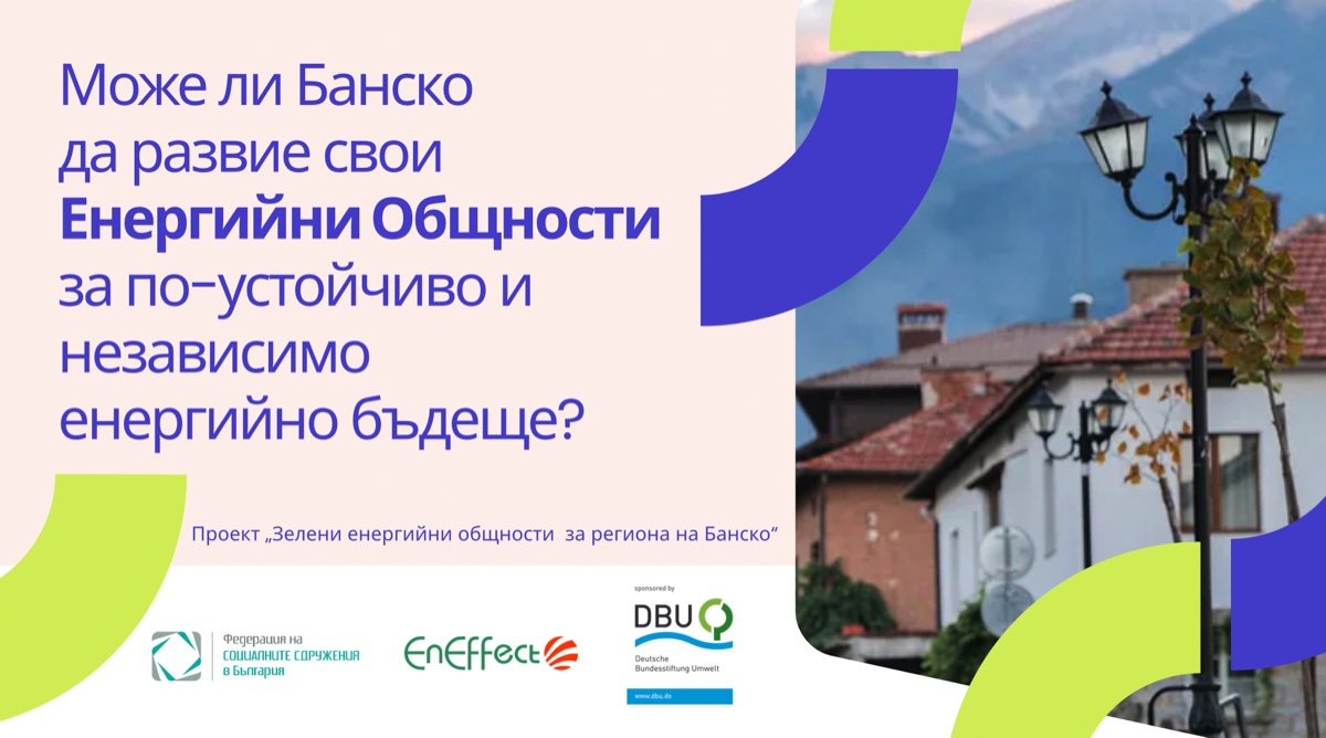 Проект „Зелени енергийни общности за региона на Банско“