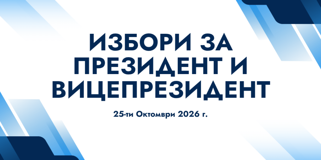 Избори за президент и вицепрезидент на Република България – 25 октомври 2026 г.