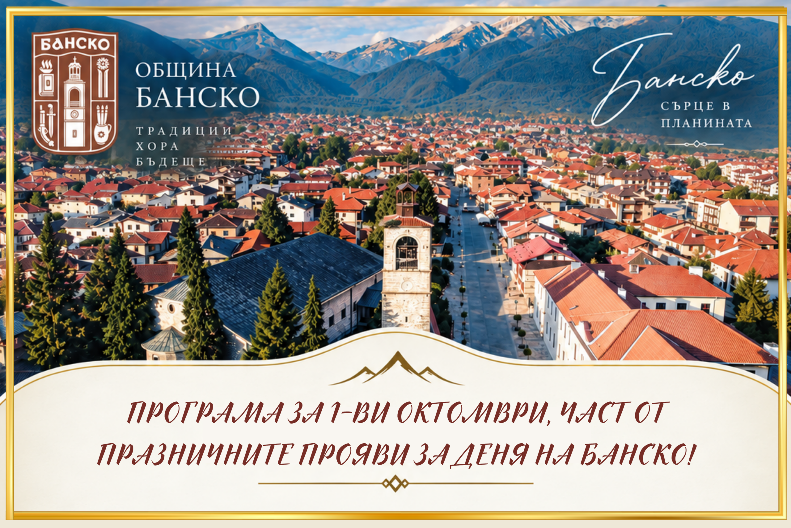 БАНСКО ПОСТАВЯ НАЧАЛОТО НА ПРАЗНИЧНИТЕ ПРОЯВИ ПО ПОВОД 5 ОКТОМВРИ