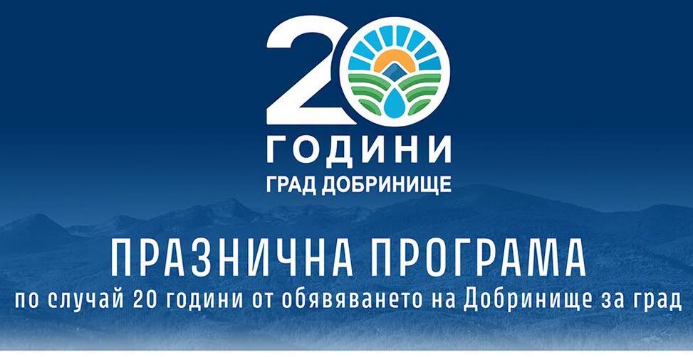 ПРАЗНИЧНА ПРОГРАМА ЗА ДЕНЯ НА НЕЗАВИСИМОСТТА НА БЪЛГАРИЯ И 20 ГОДИНИ ОТ ОБЯВЯВАНЕТО НА ДОБРИНИЩЕ ЗА ГРАД