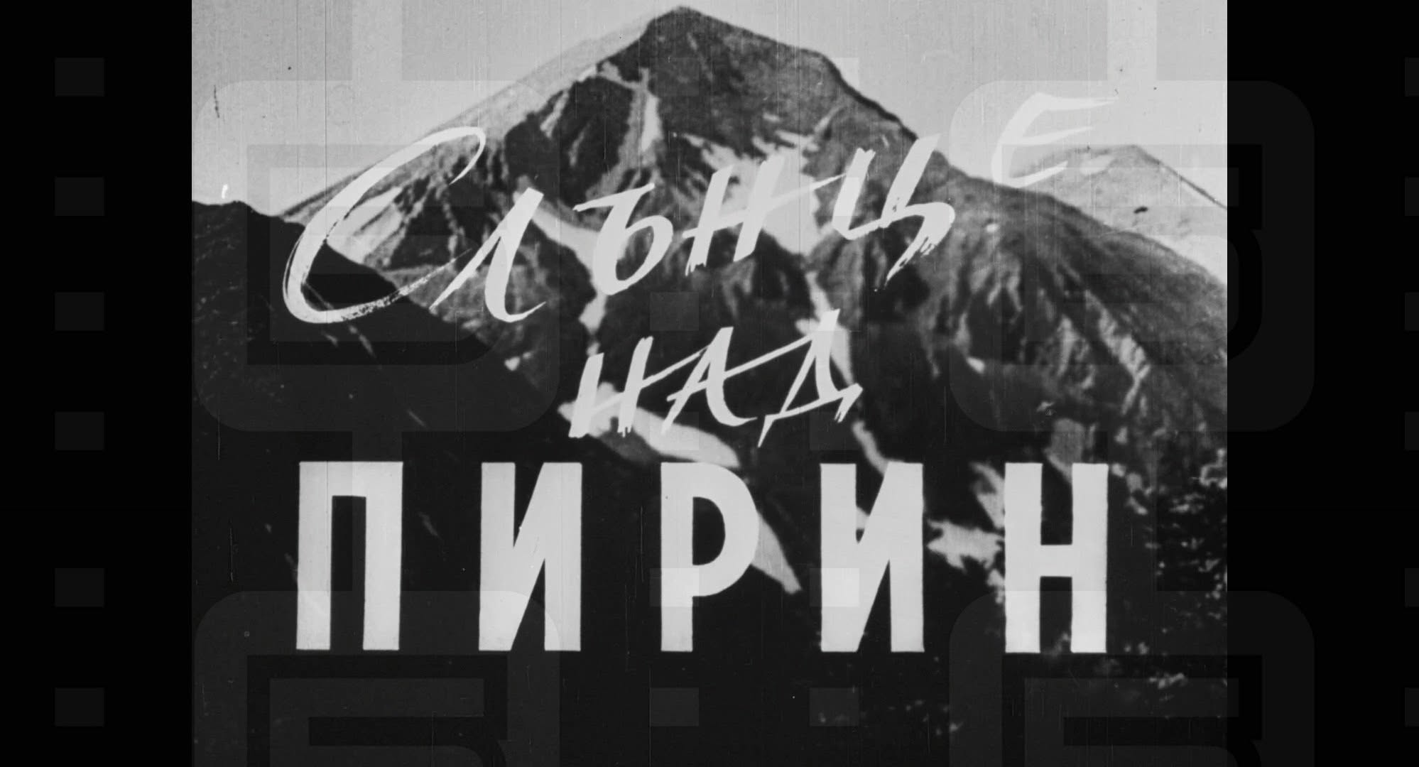 „КАМЕРА! РАБОТИ. МЯСТО НА СНИМКИТЕ – БАНСКО“ ВРЪЩА ГРАДА В КАДРИТЕ НА МИНАЛОТО
