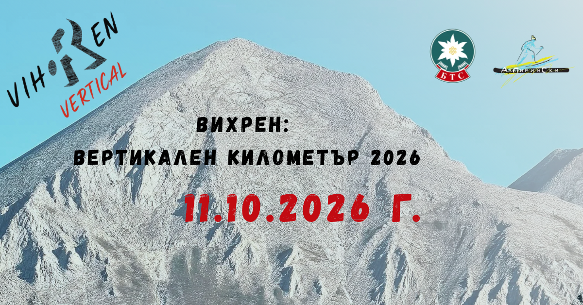 ВИХРЕН: ВЕРТИКАЛЕН КИЛОМЕТЪР 2026