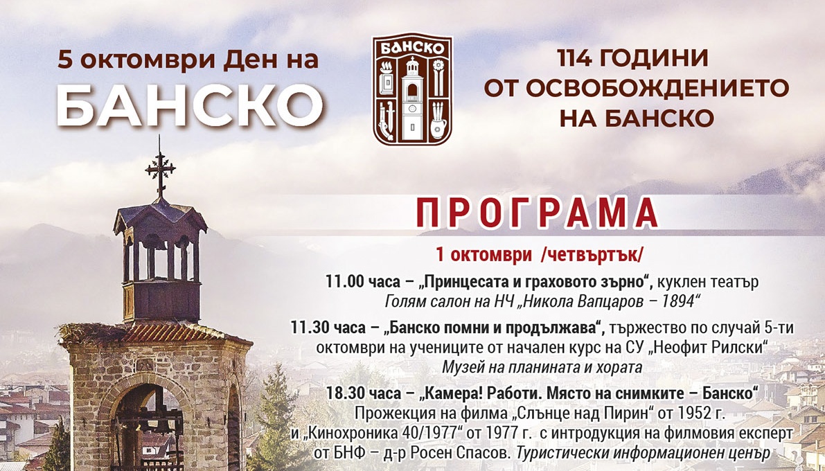 БАНСКО ОТБЕЛЯЗВА СВОЕТО ОСВОБОЖДЕНИЕ С ПЕТДНЕВНА ПРАЗНИЧНА ПРОГРАМА
