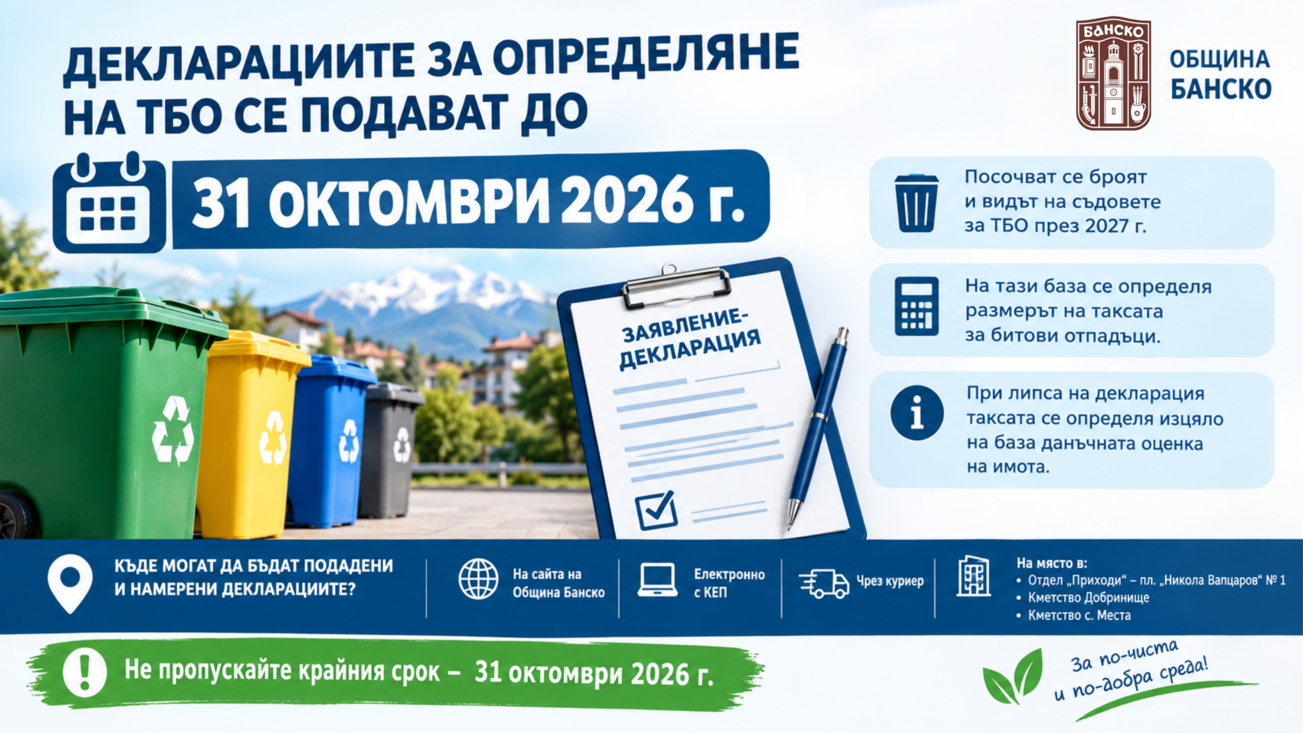 ДЕКЛАРАЦИИТЕ ЗА ОПРЕДЕЛЯНЕ НА ТБО СЕ ПОДАВАТ ДО 31 ОКТОМВРИ