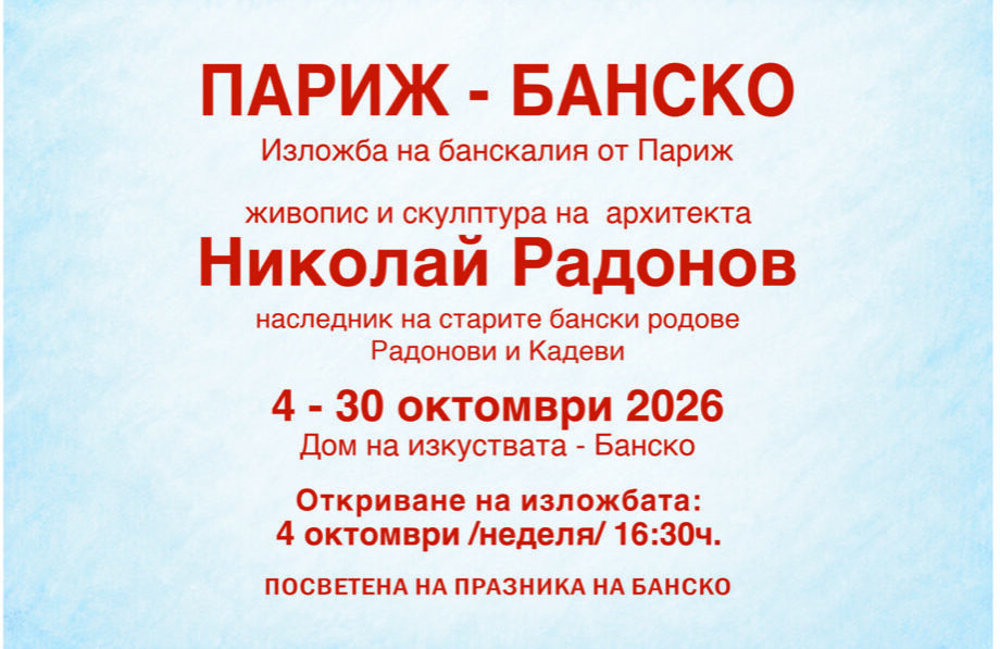 ПО СЛУЧАЙ ПРАЗНИКА НА БАНСКО В ДОМА НА ИЗКУСТВАТА ЩЕ БЪДЕ ОТКРИТА ИЗЛОЖБА НА НИКОЛАЙ РАДОНОВ – ЕДИН БАНСКАЛИЯ ОТ ПАРИЖ