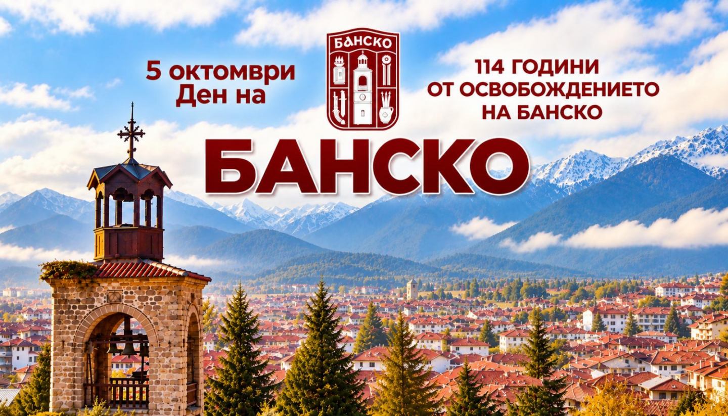 БАНСКО ОТБЕЛЯЗВА СВОЕТО ОСВОБОЖДЕНИЕ С ПЕТДНЕВНА ПРАЗНИЧНА ПРОГРАМА