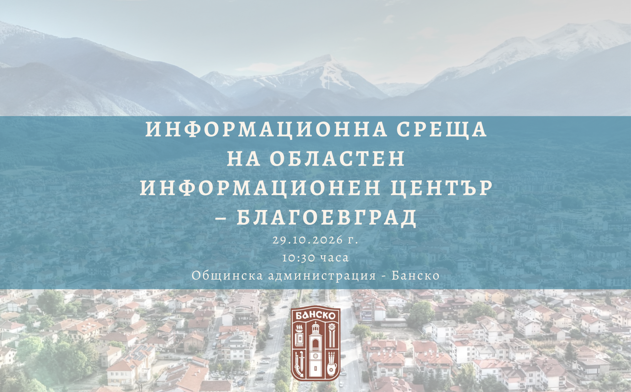 БАНСКО ПРИЕМА ИНФОРМАЦИОННА СРЕЩА ЗА ЕВРОПЕЙСКОТО ФИНАНСИРАНЕ