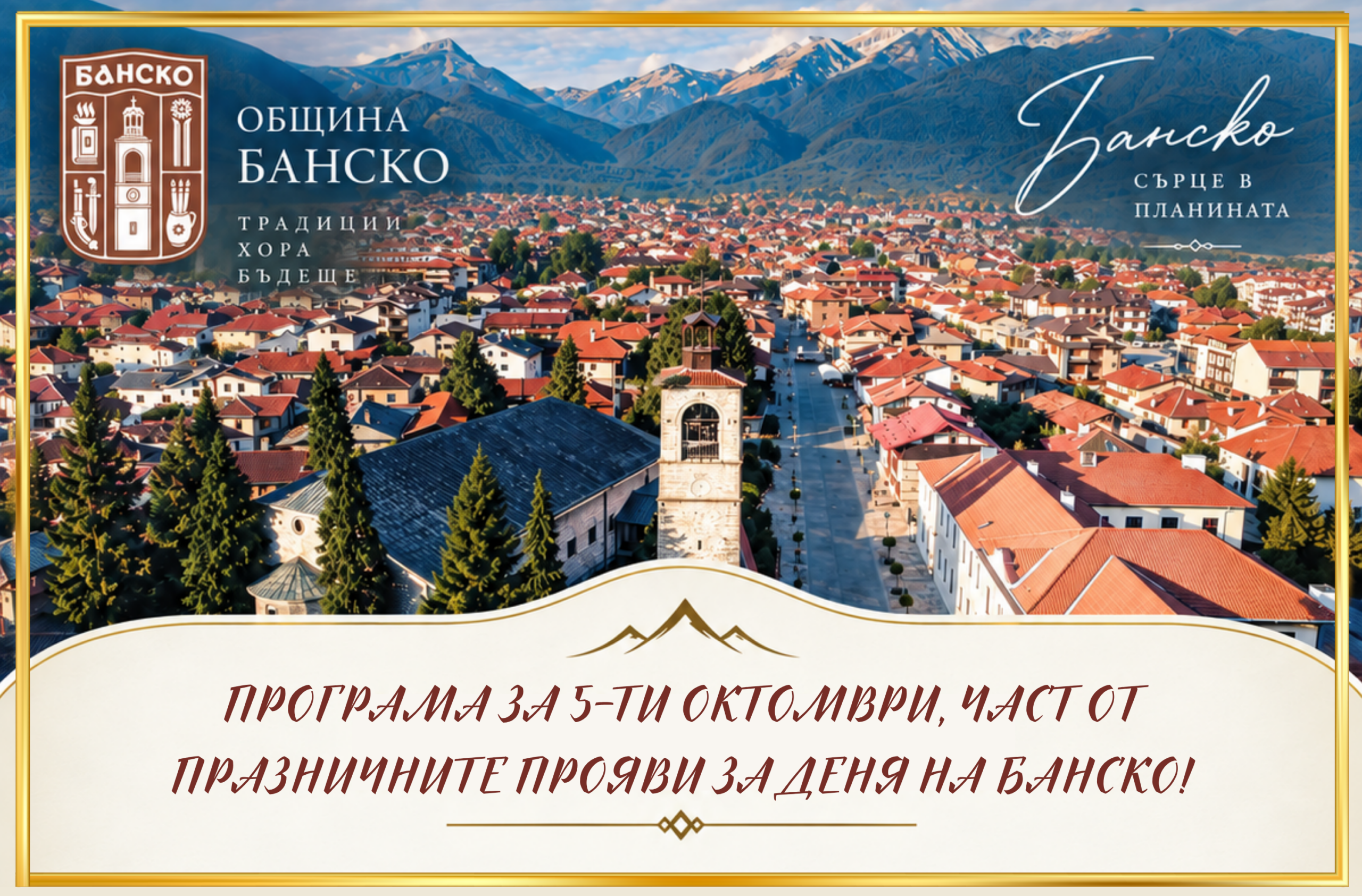 5 ОКТОМВРИ – ДЕН НА ОСВОБОЖДЕНИЕТО НА БАНСКО