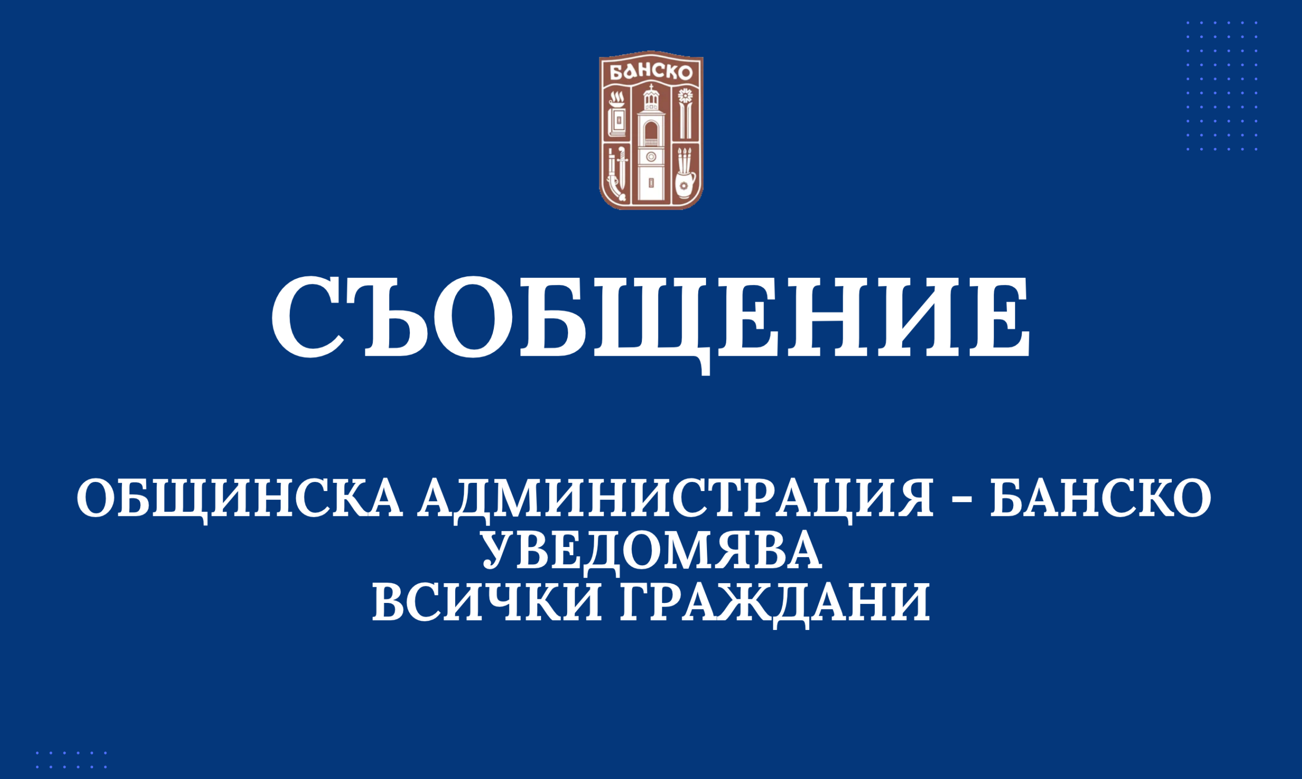 СЪОБЩЕНИЕ