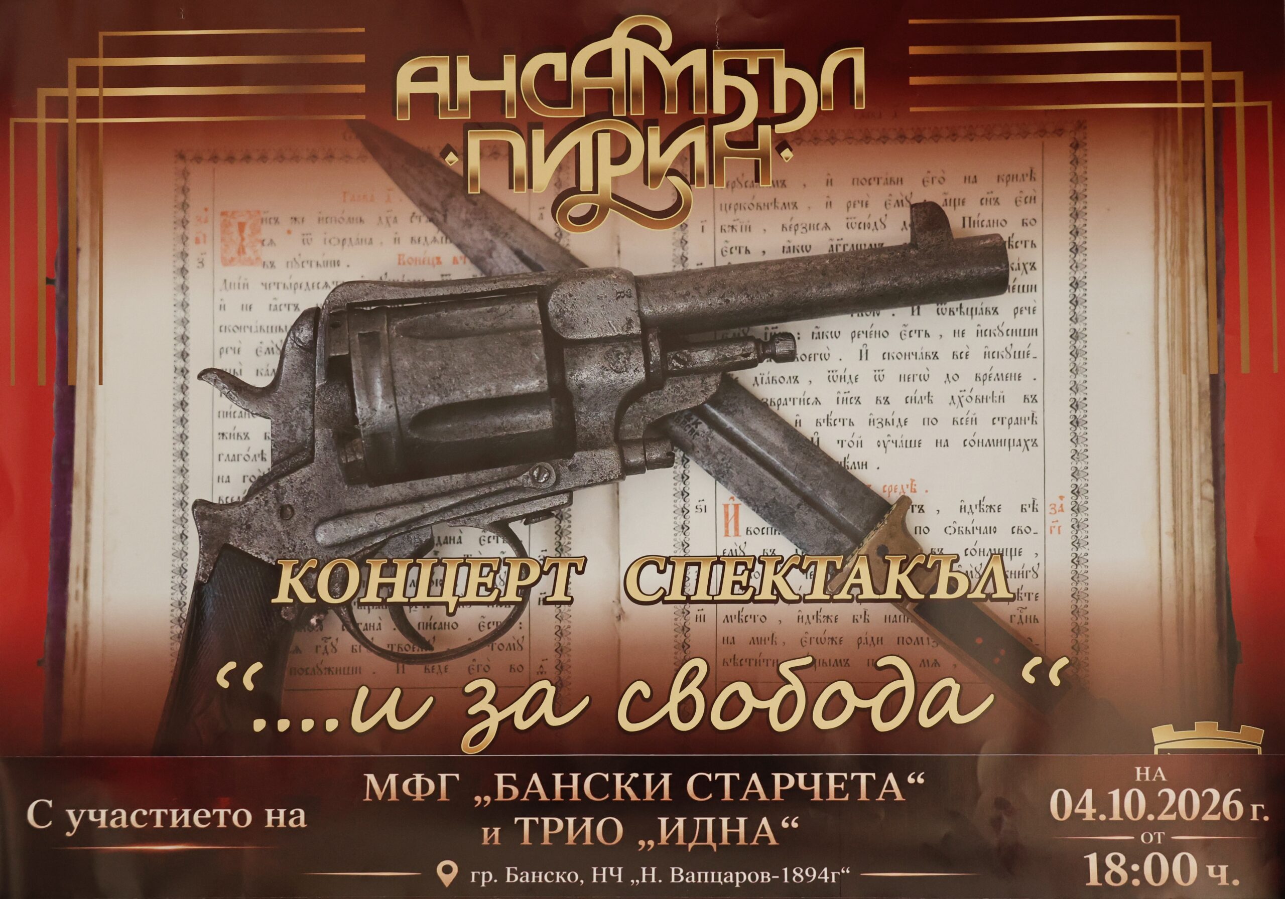 „…И ЗА СВОБОДА!“ – БАНСКО СЪБИРА ТРАДИЦИЯ И МУЗИКА В ПРАЗНИЧЕН КОНЦЕРТ-СПЕКТАКЪЛ