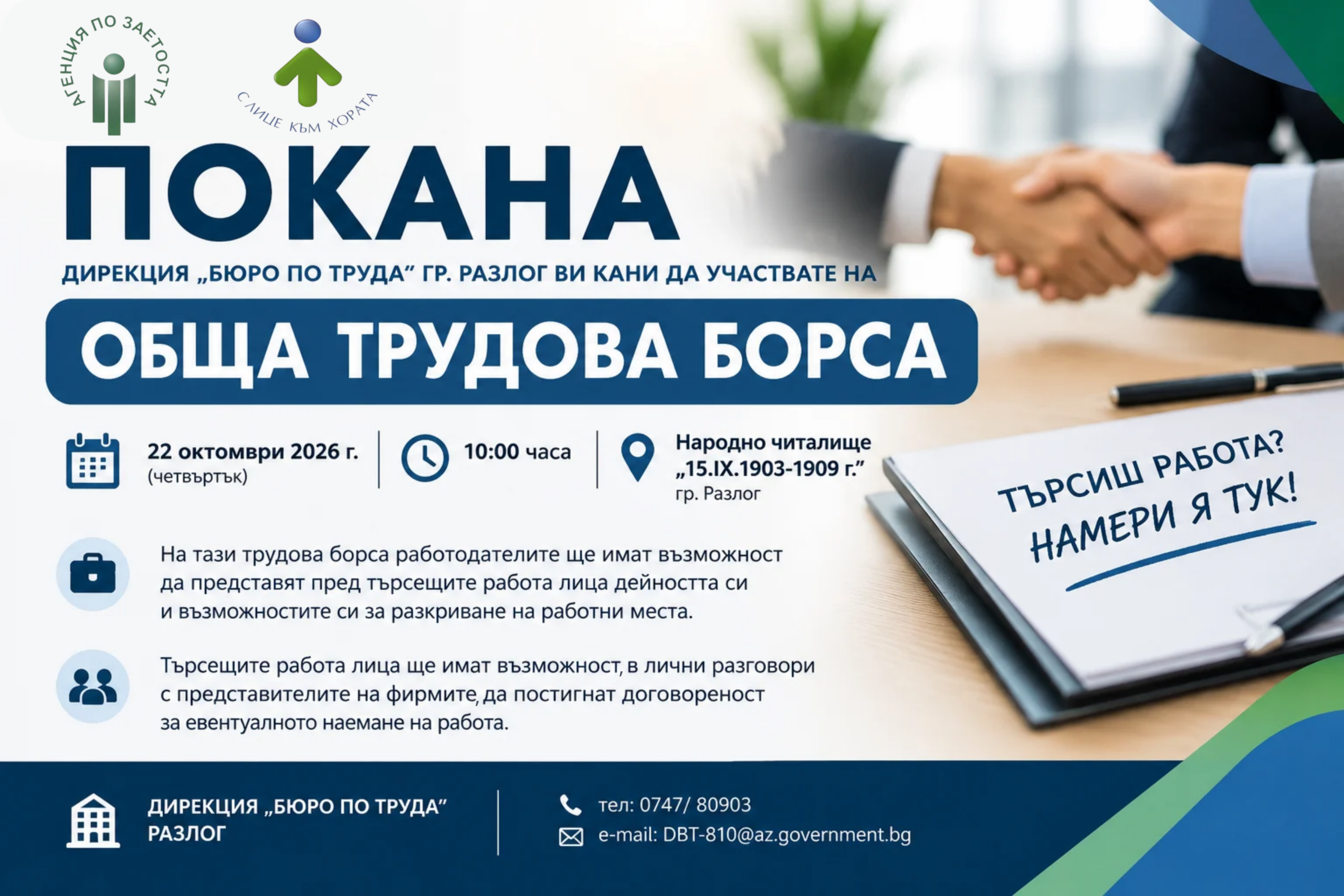 ОБЩА ТРУДОВА БОРСА В РАЗЛОГ